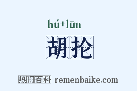 胡抡是什么意思的图片